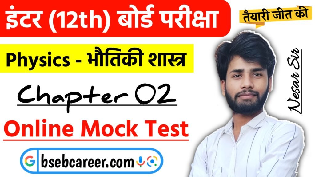 Class 12 Physics Chapter 2 Online Test