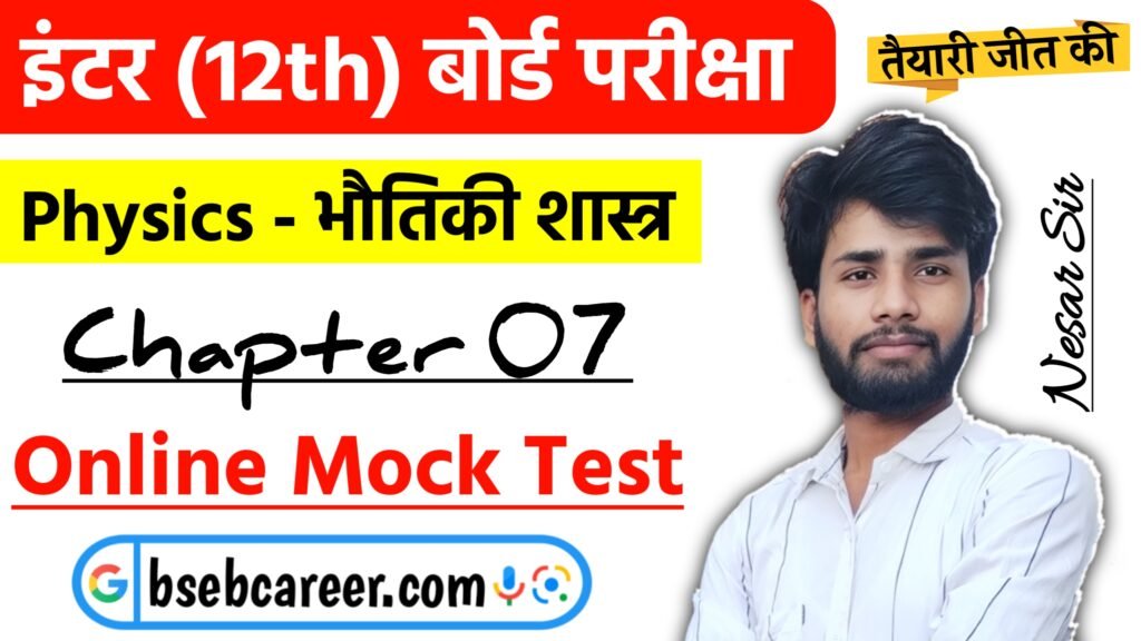 Class 12 Physics Chapter 7 Online Test