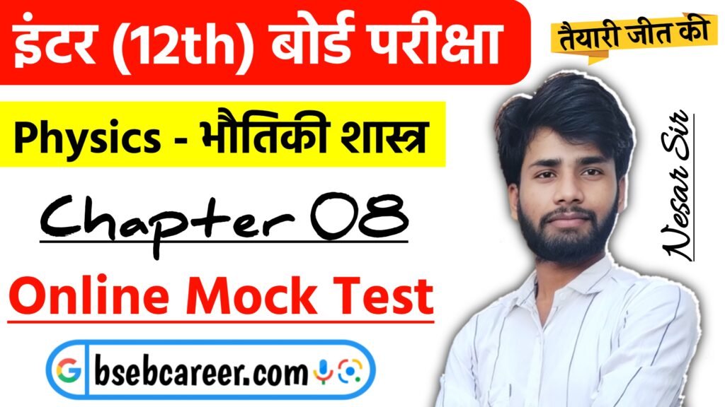 Class 12 Physics Chapter 8 Online Test